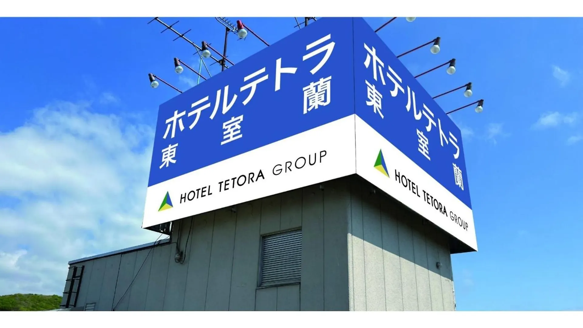Hotel Tetora Higashimuroran - Vacation Stay 75818V Japonya